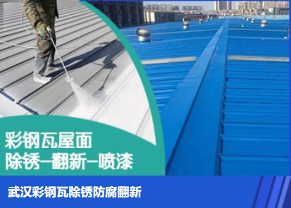 槐荫属屋面防腐翻新是确保金属屋面长久使用