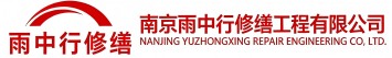 雨中行修缮槐荫节能科技有限公司